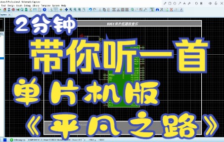 [图]8051单片机：播放音乐