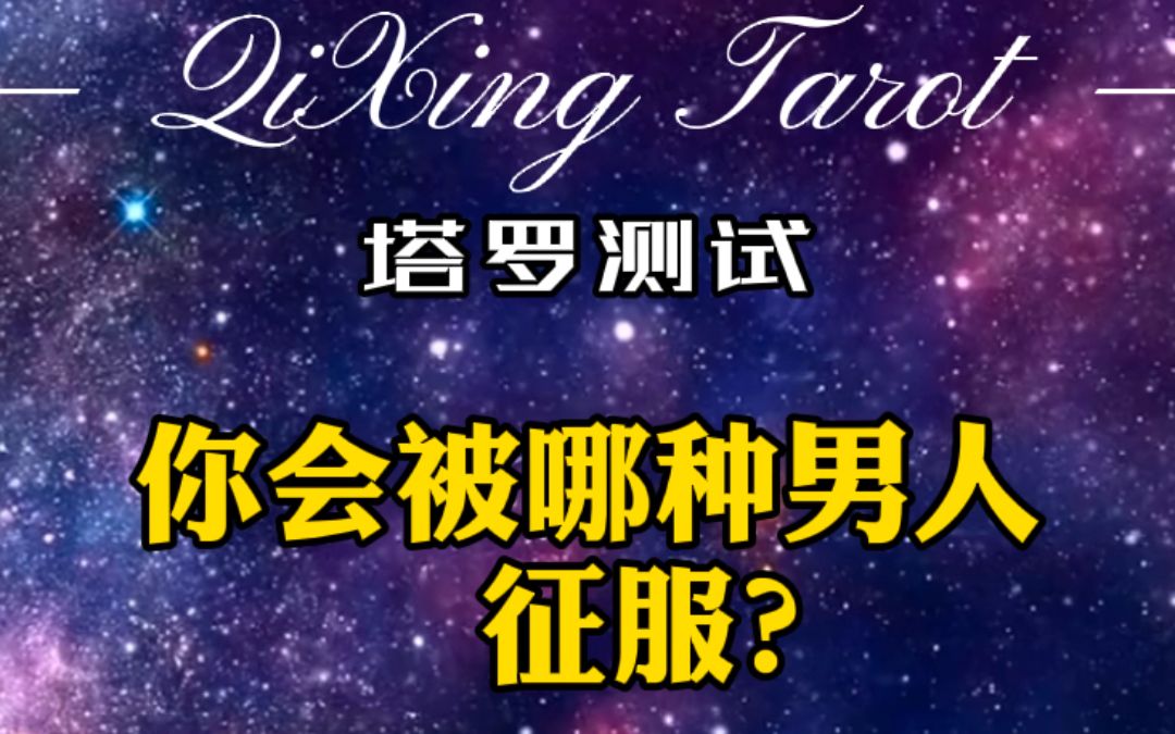 【柒星塔罗】一分钟测试"你会被哪种男人征服"_哔哩哔哩 (゜-゜)つロ