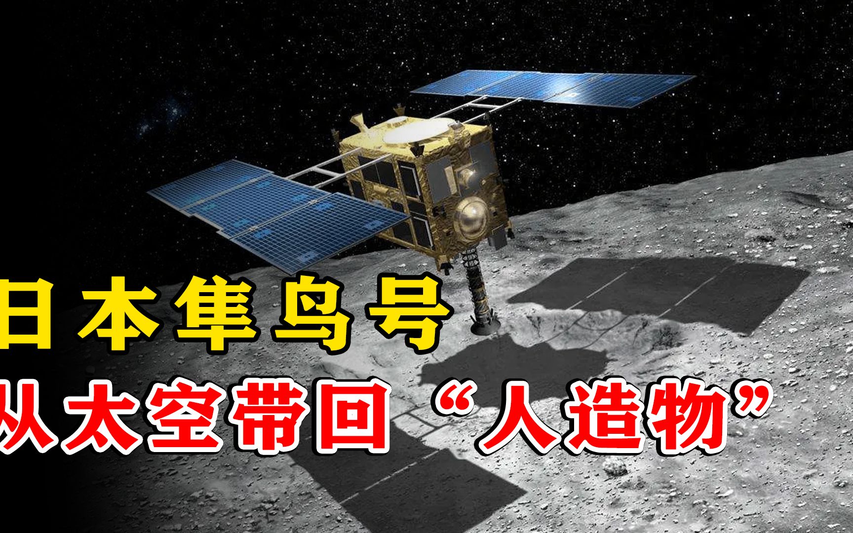 飞跃52亿公里!日本隼鸟号却从太空带回一个“人造物”,咋回事? #天文 #宇宙哔哩哔哩bilibili