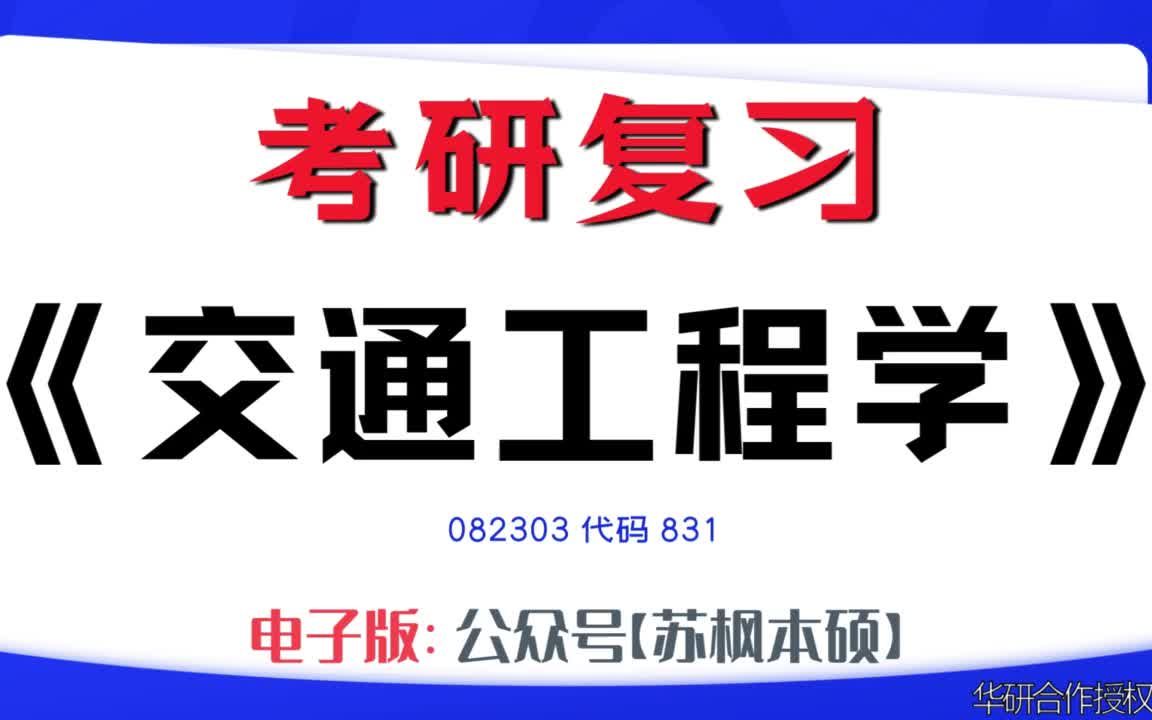 如何复习《交通工程学》?082303考研资料大全,代码831历年考研真题+复习大纲+内部笔记+题库模拟题哔哩哔哩bilibili