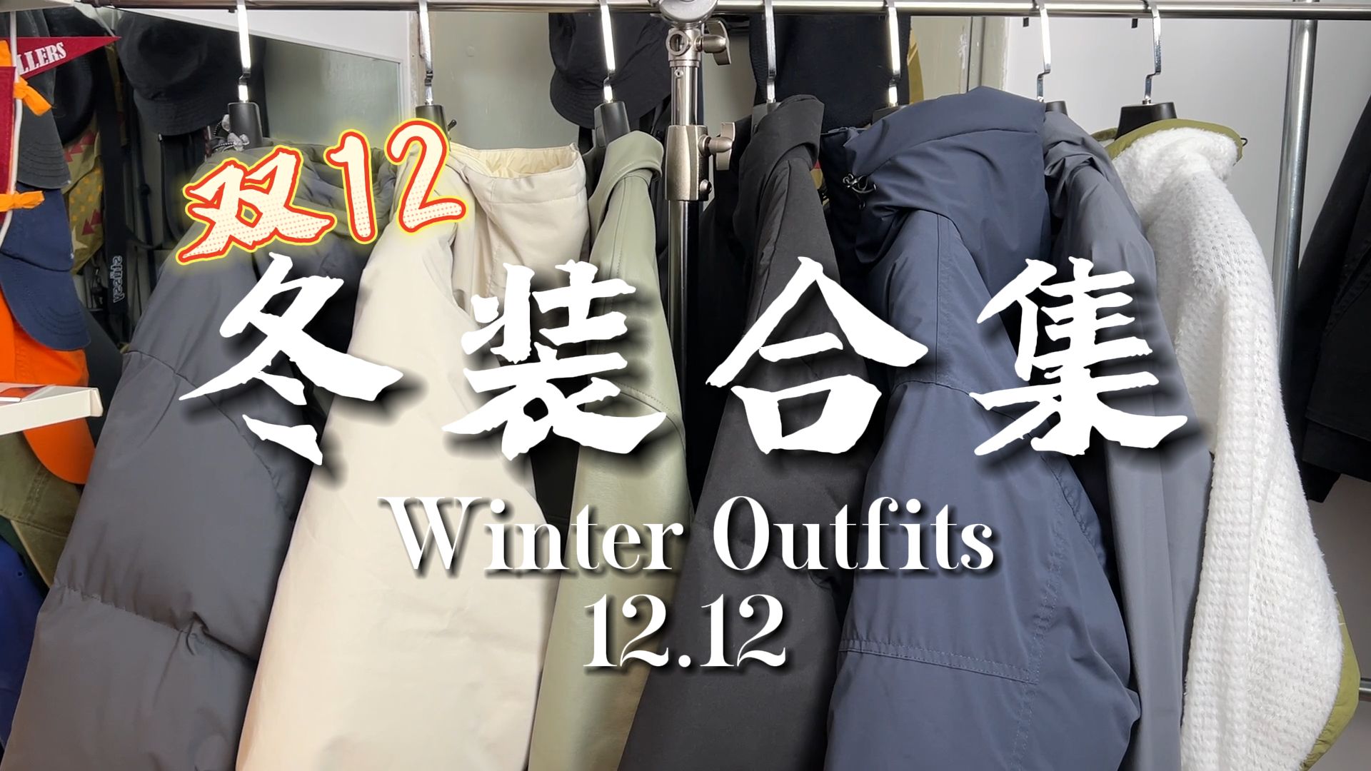 双12优选百元档厚冬装合集|羽绒服、皮衣、冲锋衣哔哩哔哩bilibili