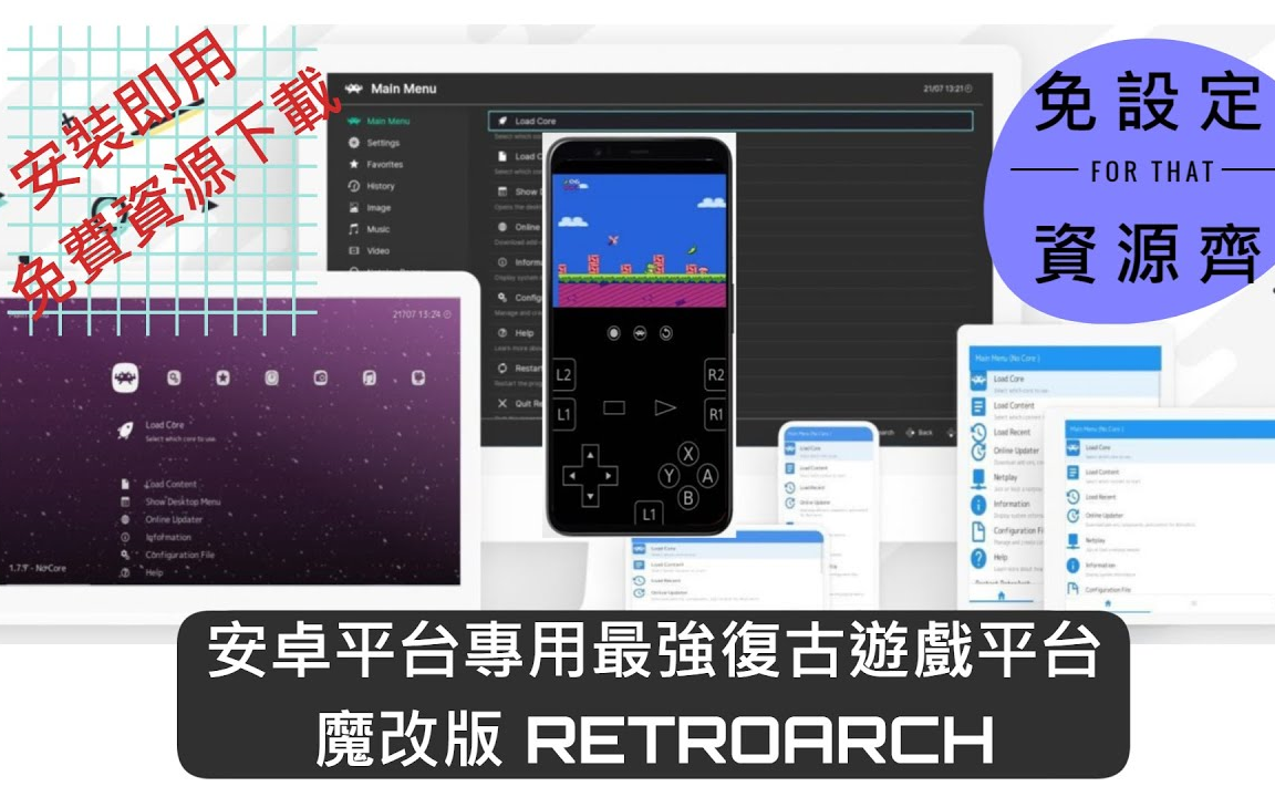 [图]Android专用魔改版RETROARCH18安装（载入游戏列表核心，游戏虚拟键盘，游戏搜索）