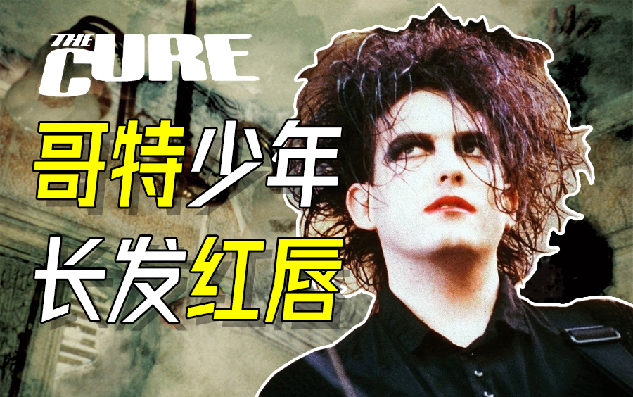 [图]哥特少年 长发红唇 【乐队列传02】The Cure