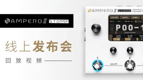 新品发布会】Hotone全新旗舰-Ampero II Stomp_哔哩哔哩_bilibili