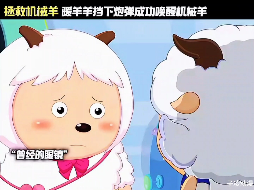 暖羊羊挡下炮弹成功唤醒机械羊