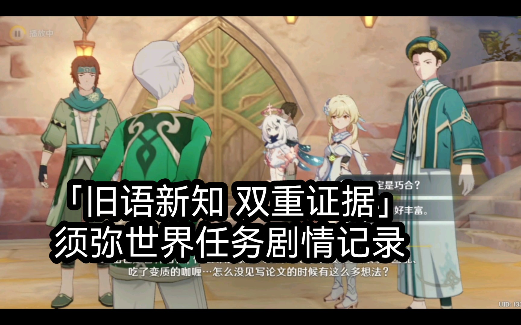 原神「旧语新知 双重证据」须弥世界任务剧情记录原神剧情