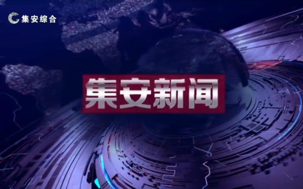 【广播电视】吉林通化集安市融媒体中心《集安新闻》op/ed(20231109)哔哩哔哩bilibili