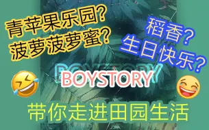 下载视频: 【BOYSTORY】男孩故事带你走进快乐的田园生活（听见男故的声音）