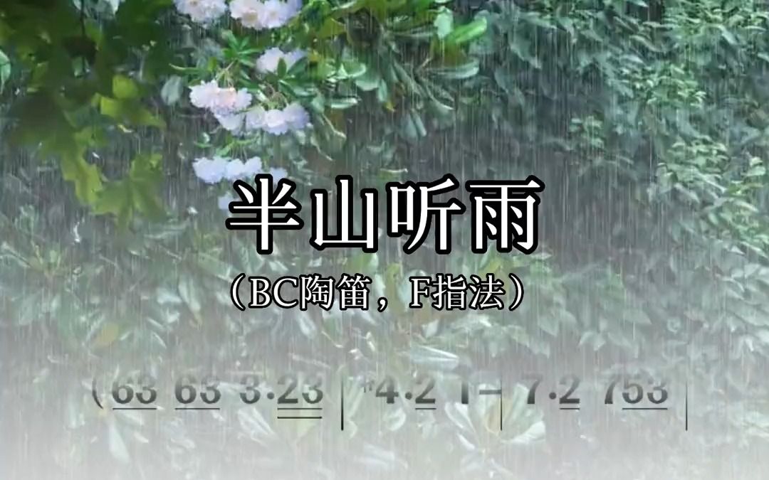 半山听雨,减压音乐,雨声夹杂着笛声~戴上耳机感受声音的疗愈