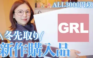 平价得如淘宝一般 日本神网站grl衣服开箱试穿 看看效果好不好 哔哩哔哩 つロ干杯 Bilibili