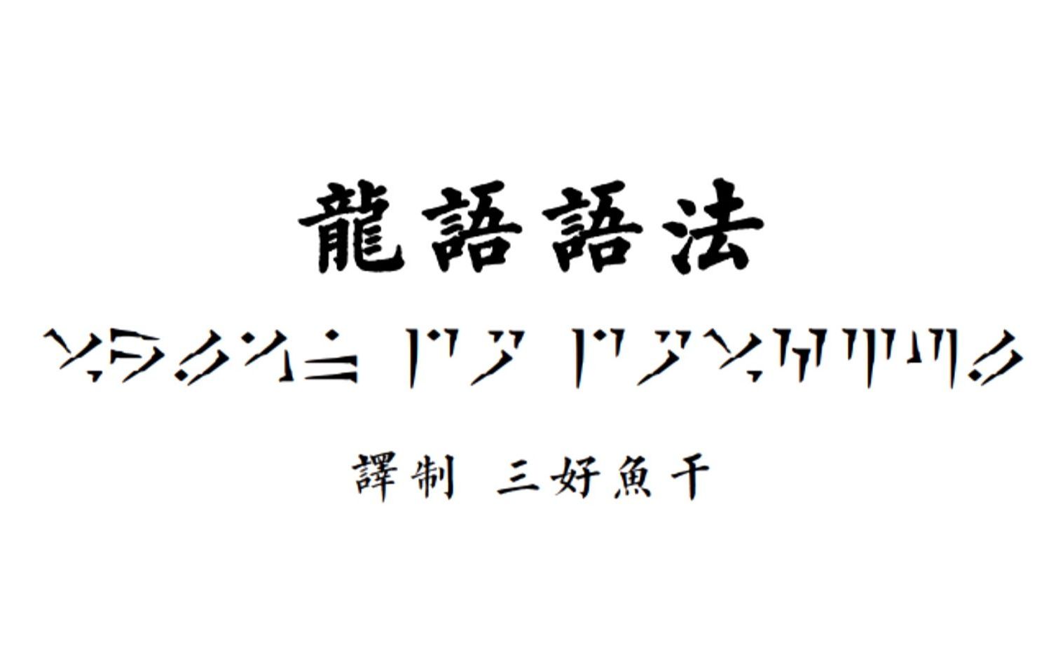 龙语语法【上古卷轴】上古卷轴