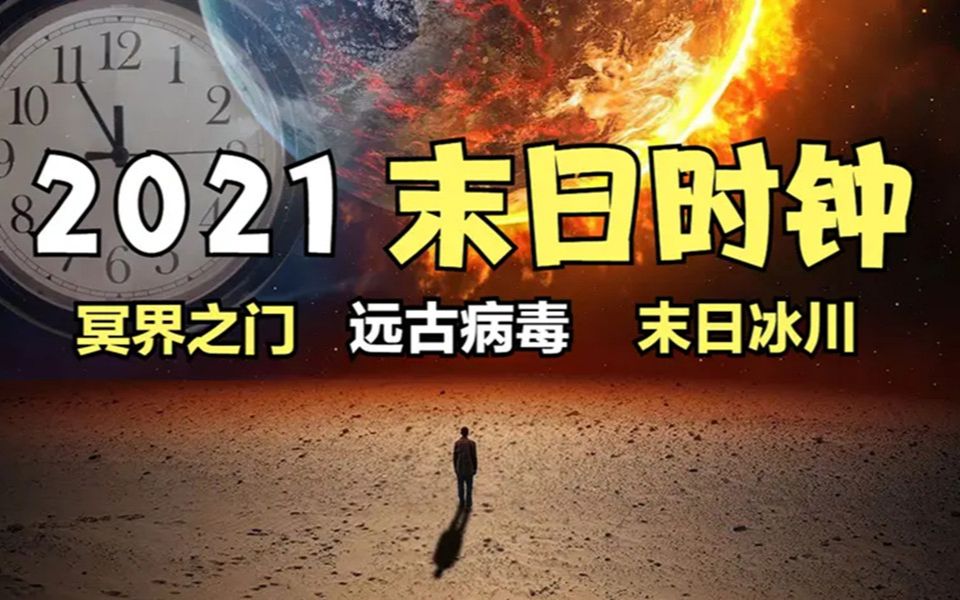 [图]2021末日时钟警告，人类将会面临前所未有的危机，2021会更好吗？