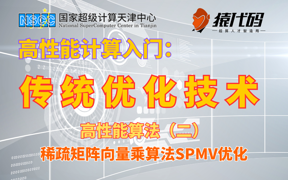 【高性能计算教程】传统优化技术高性能算法2(稀疏矩阵向量乘算法SpMV优化)原天河超算团队导师亲授,并行编程优化技术教程哔哩哔哩bilibili