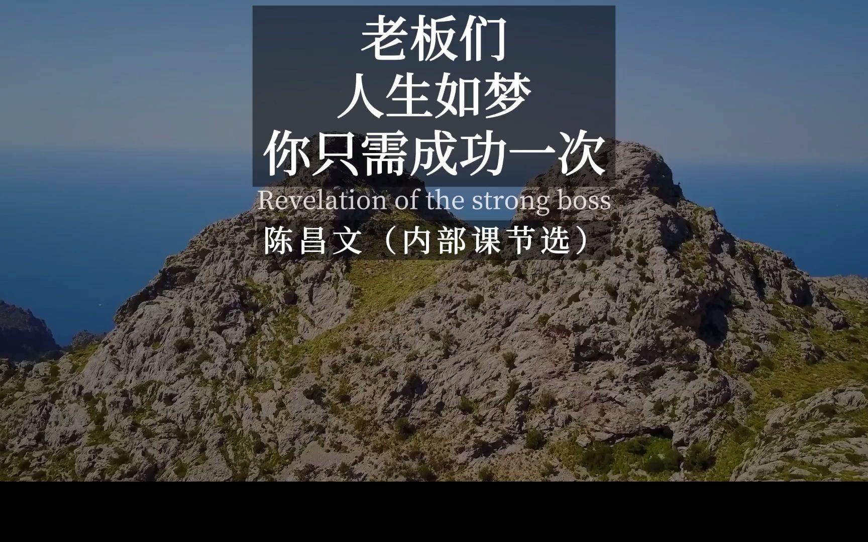 陈昌文:老板们人生如梦你只需成功一次