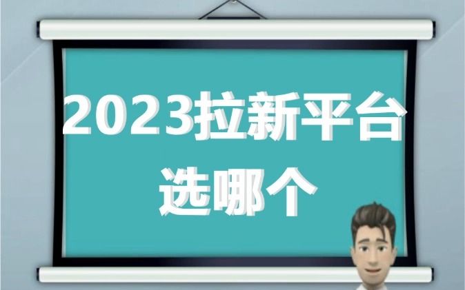 2023拉新平台选哪个?哔哩哔哩bilibili