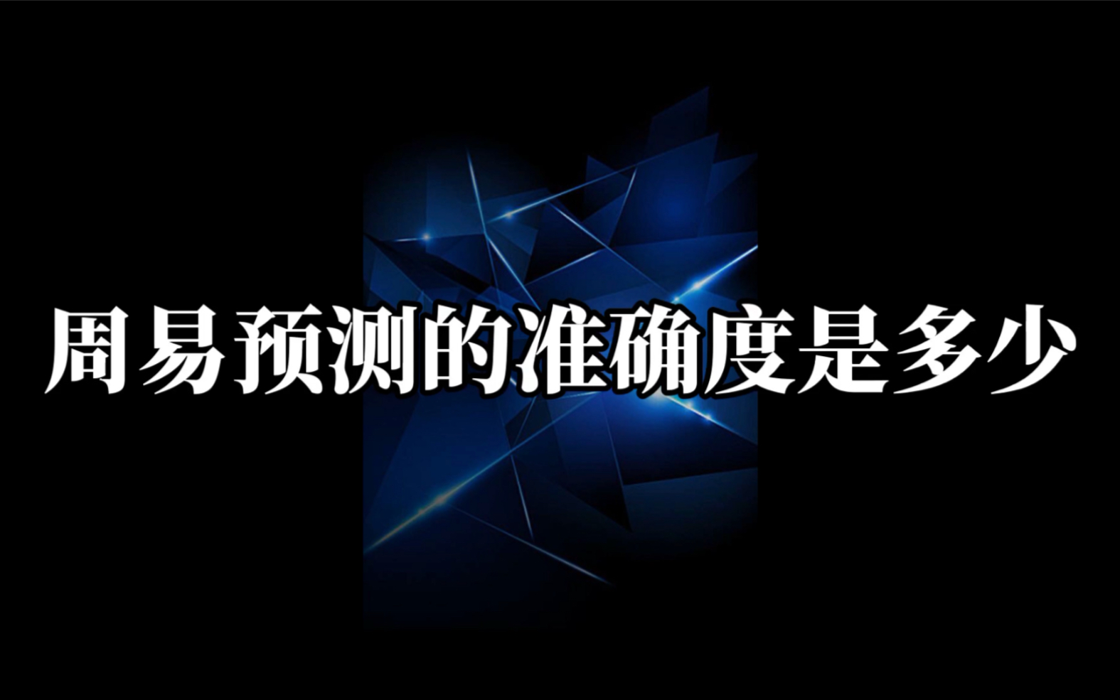 [图]揭秘周易预测：周易预测的准确度是多少？