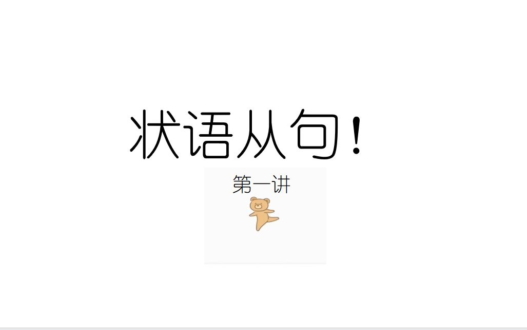 【高中英语语法通霸】状语从句Ⅰ哔哩哔哩bilibili