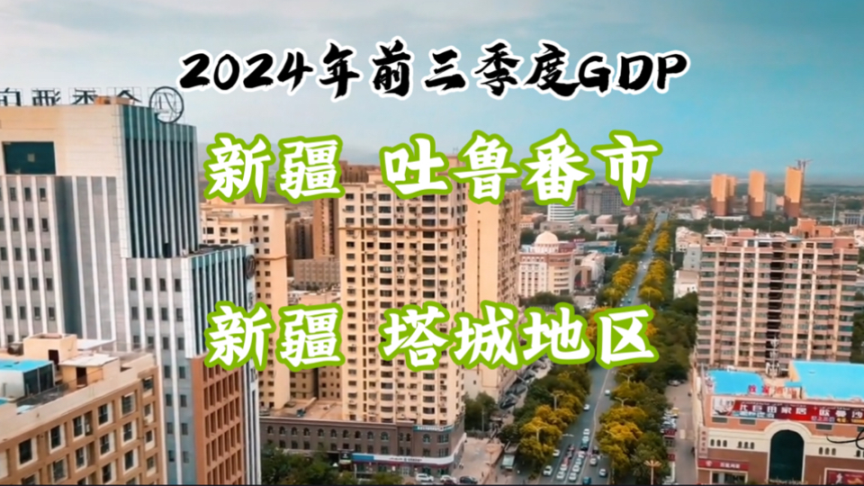 【GDP季度简报】2024年前三季度吐鲁番市、塔城地区GDP出炉:吐鲁番爆冷!哔哩哔哩bilibili