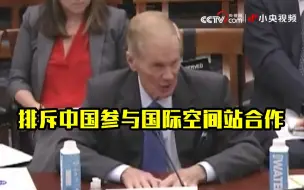 Video herunterladen: NASA局长：支持排斥中国参与国际空间站合作的法案永久化