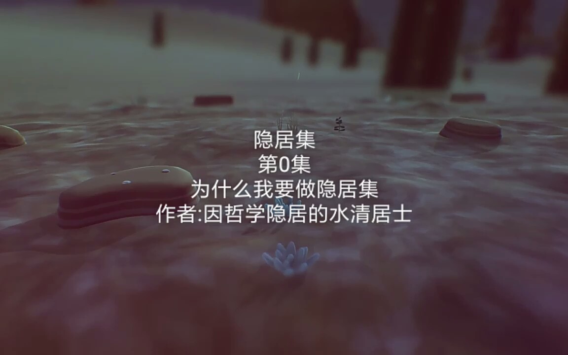 【隐居集/第0集】为什么我要做隐居集—— 思想多元化,思想的隐居哔哩哔哩bilibili