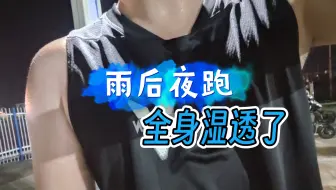 也是好久没跑五公里了，配速确实低很多，雨后操场的夜跑，全身湿透了