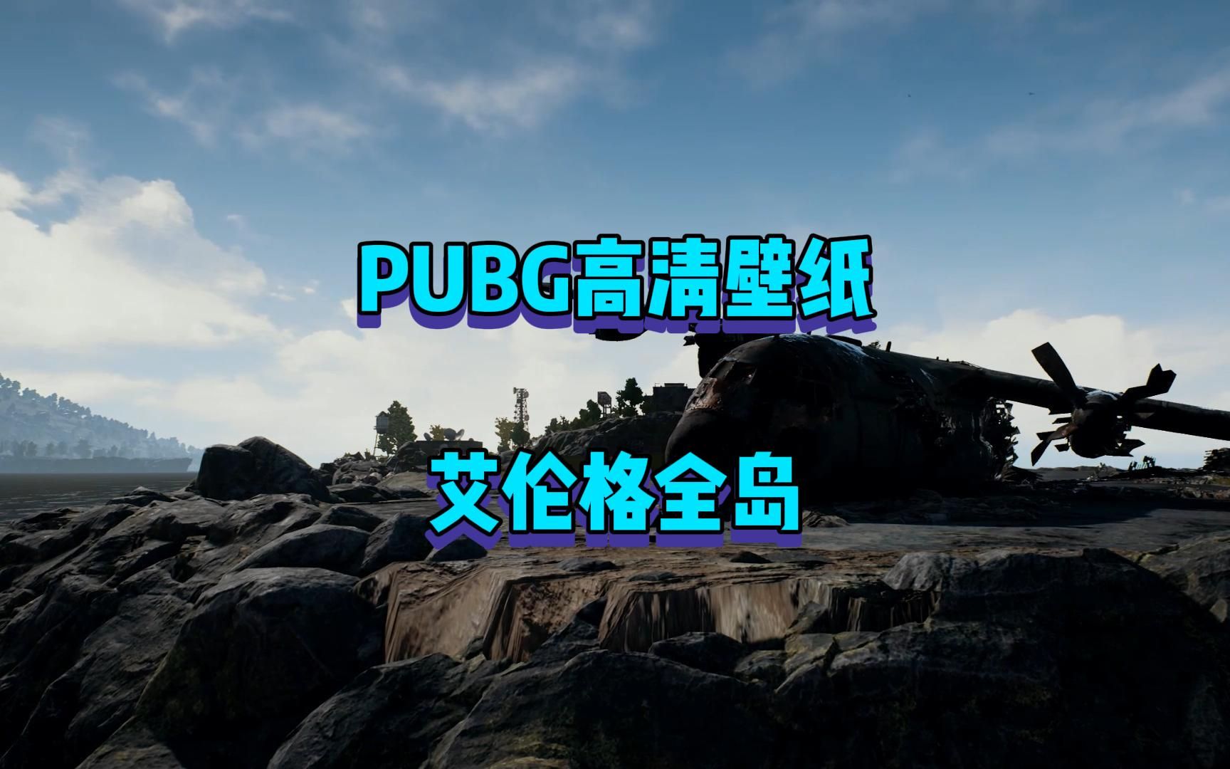 PUBG壁纸,一张就够了.哔哩哔哩bilibili