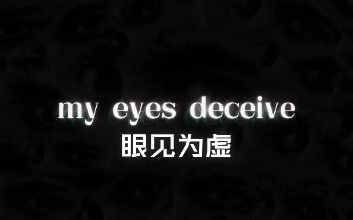 [图]【Markiplier中字】眼见为虚 | My Eyes Deceive