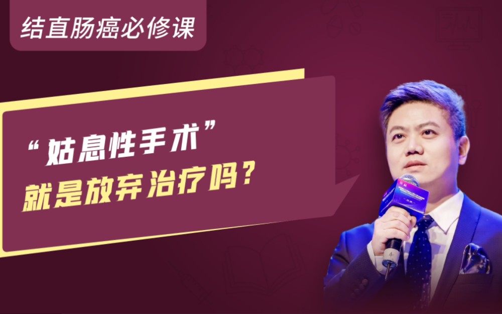 【第174期】“姑息性手术”就是放弃治疗吗?哔哩哔哩bilibili