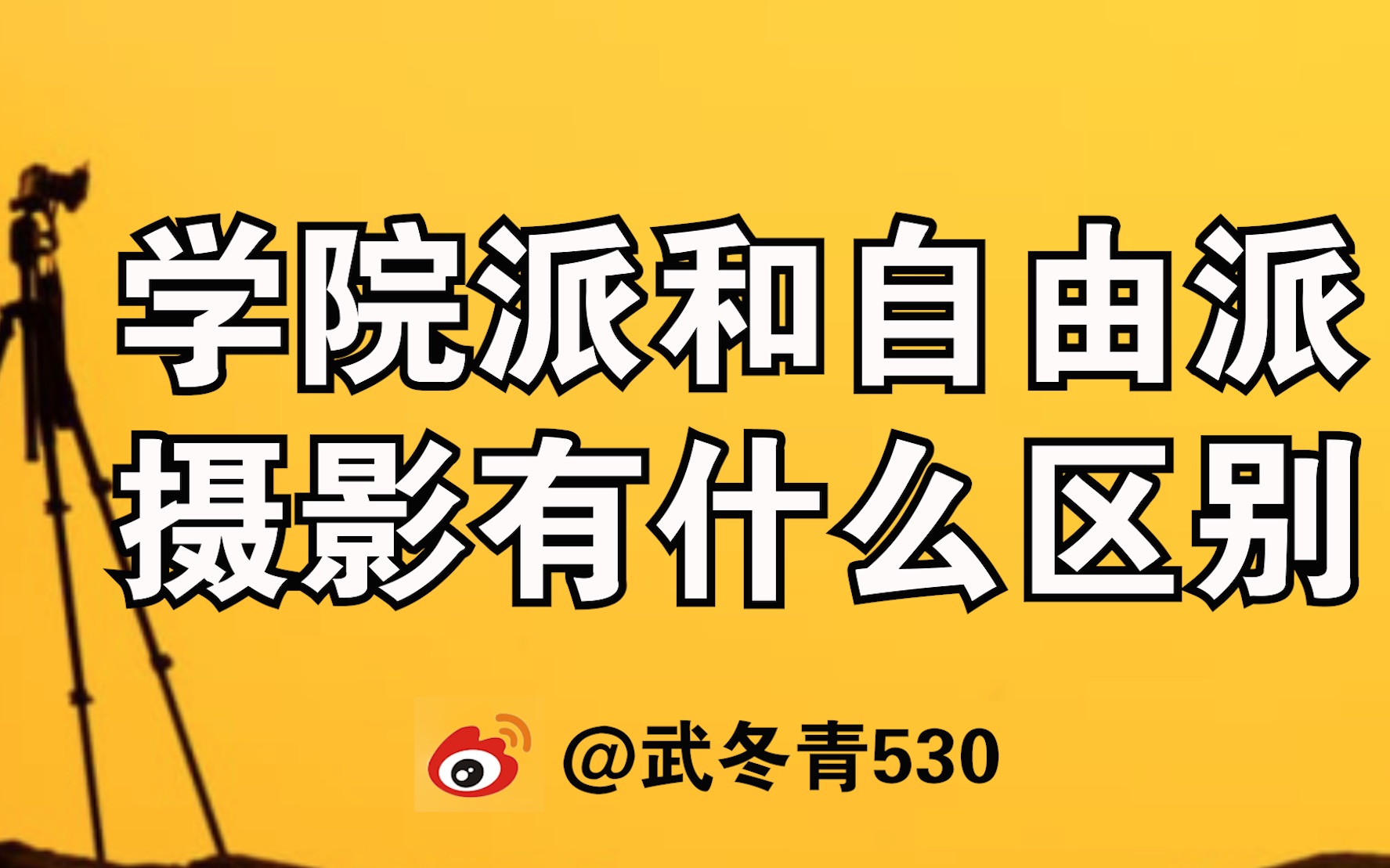 学院派摄影和自由派摄影有什么区别?哔哩哔哩bilibili