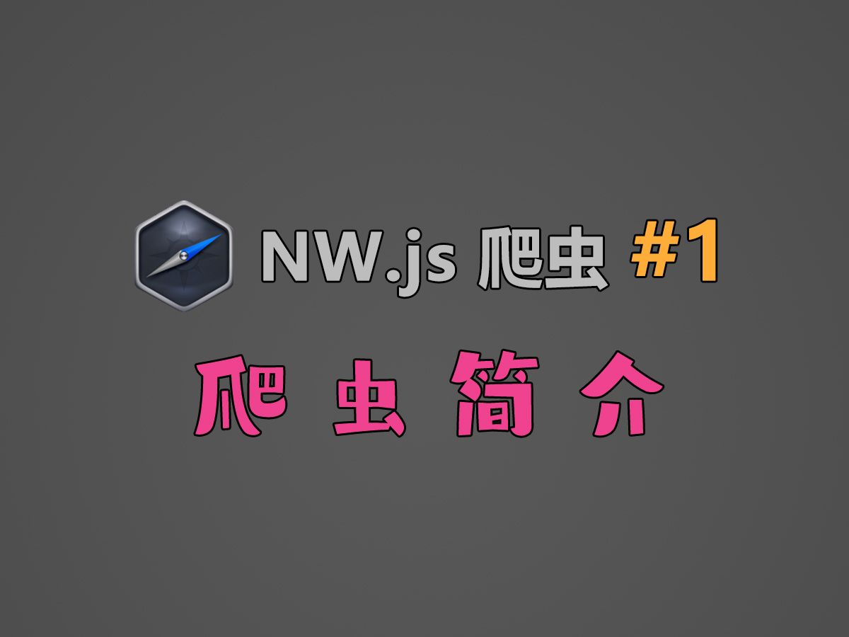 NW.js爬虫教程#1:爬虫简介哔哩哔哩bilibili