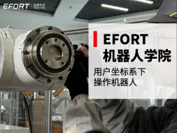 Скачать видео: EFORT机器人学院 ——用户坐标系下操作机器人