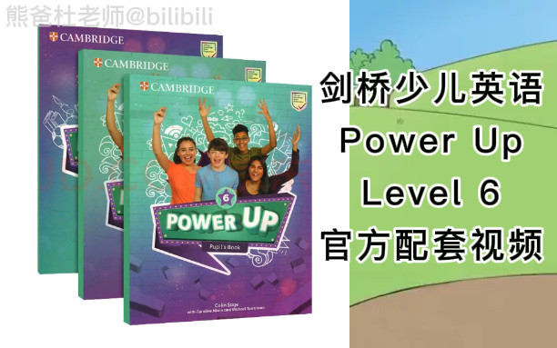 [图]剑桥少儿英语PowerUp Level 6官方配套视频+PDF+音频（全10节）