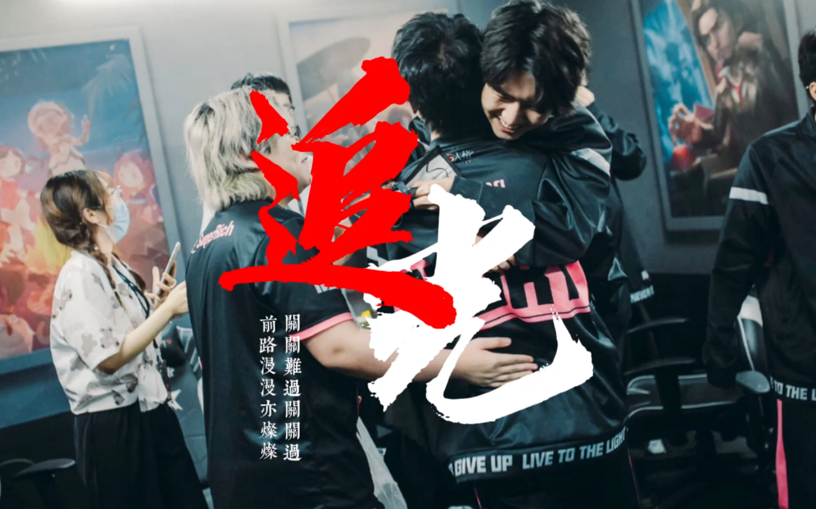 【gr战队|求生向】或许我们不是你口中往昔的荣耀,但我们会追逐他们的