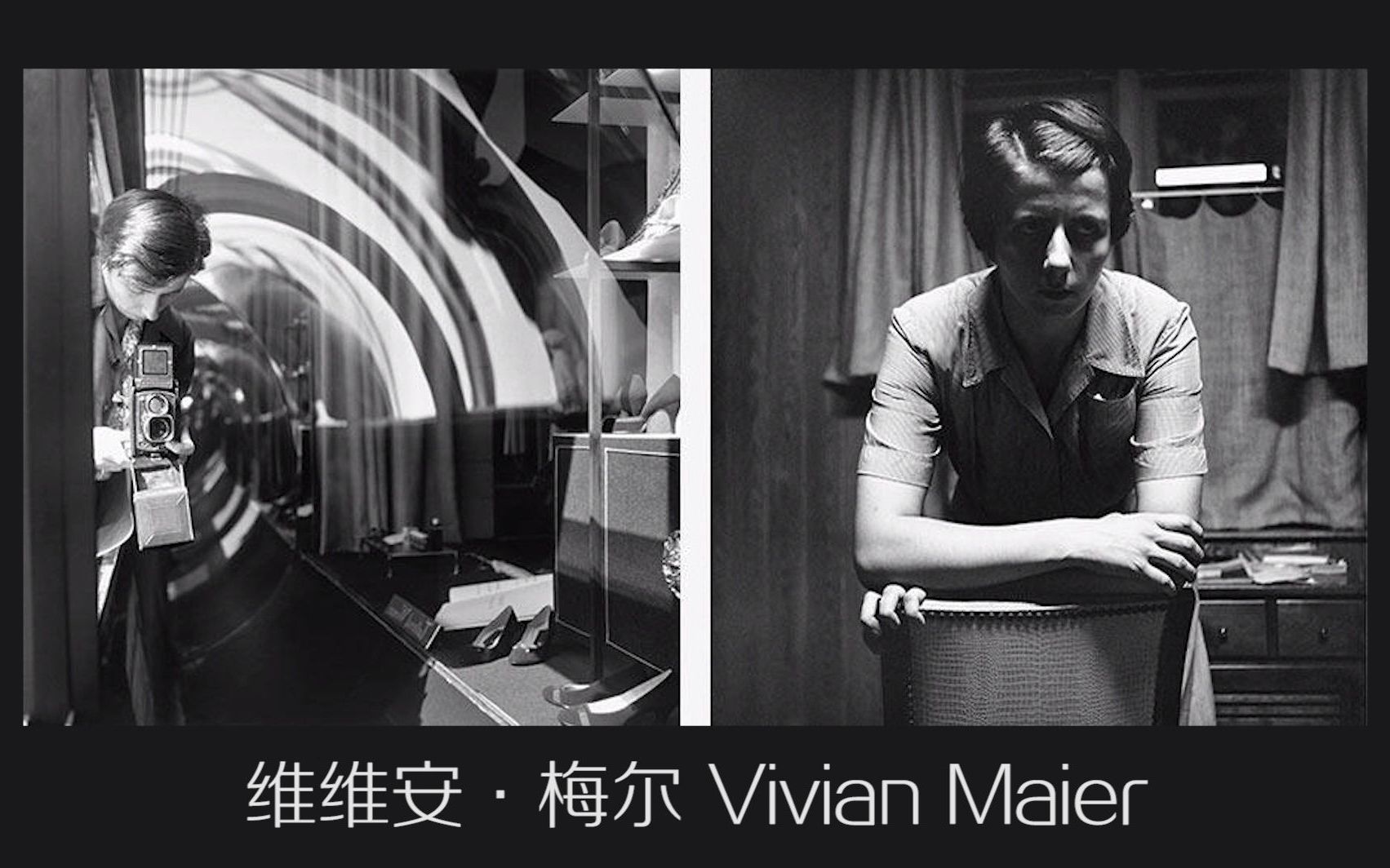 大师系列 / “颠覆街拍的大师”保姆摄影师 Vivian Maier 作品哔哩哔哩bilibili