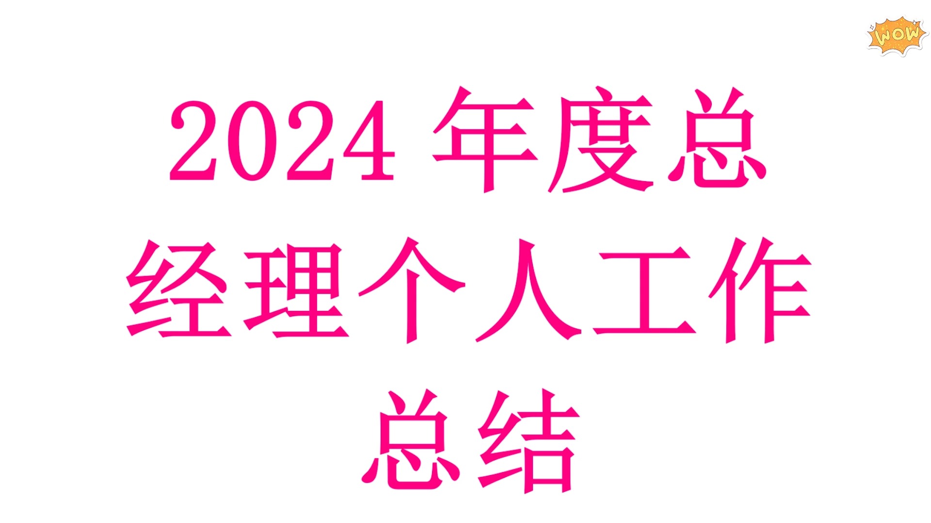 2024年度总经理个人工作总结01哔哩哔哩bilibili