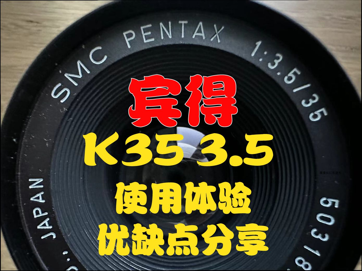 【宾得老镜头分享】K35 3.5“街拍小精灵”饼干镜头哔哩哔哩bilibili