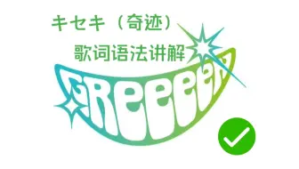 十分钟教会你 キセキ（奇迹）－GReeeeN 中所有单词语法