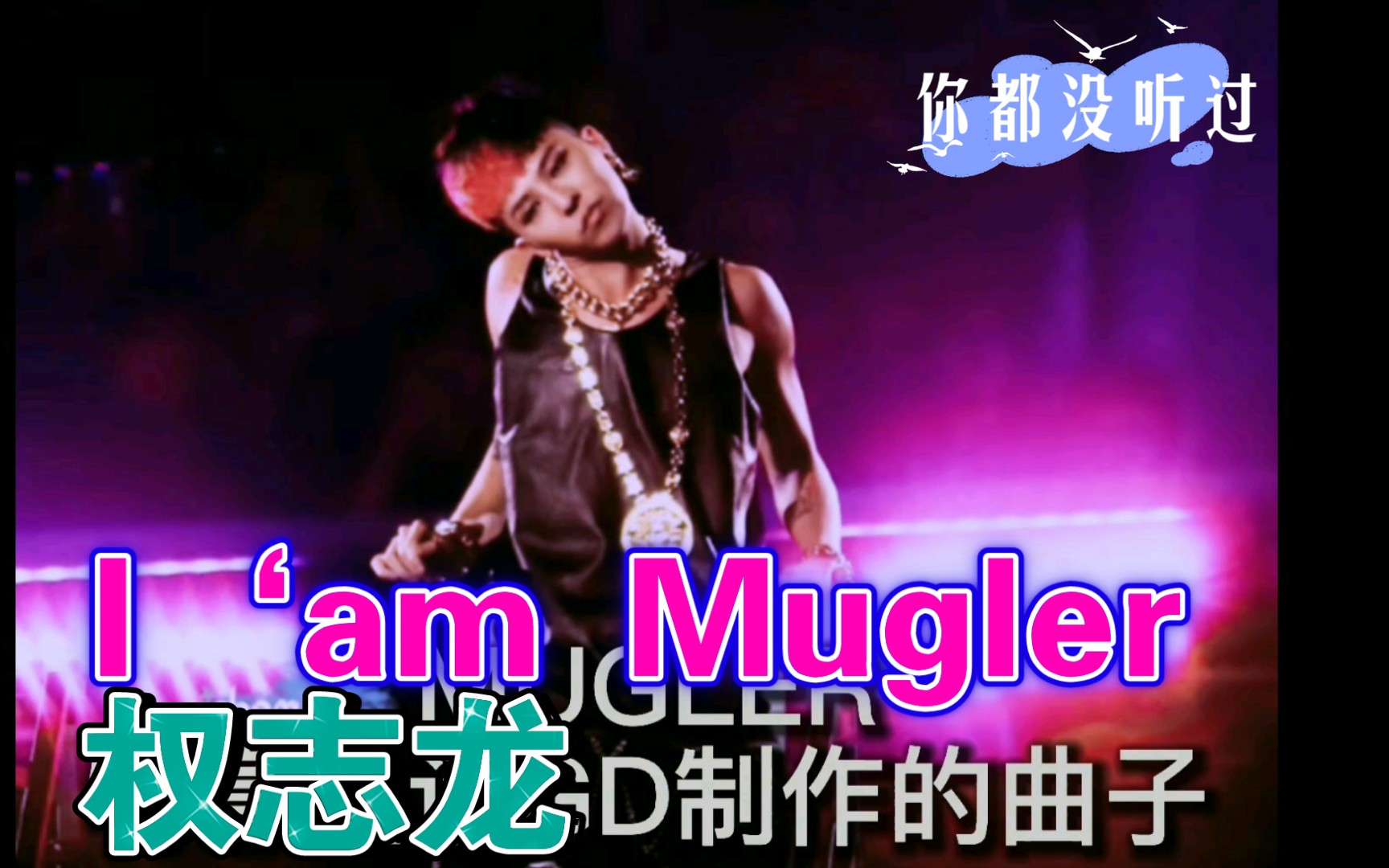 【BIGBANG】《I' am Mugler》权志龙的歌,你肯定没听过哔哩哔哩bilibili