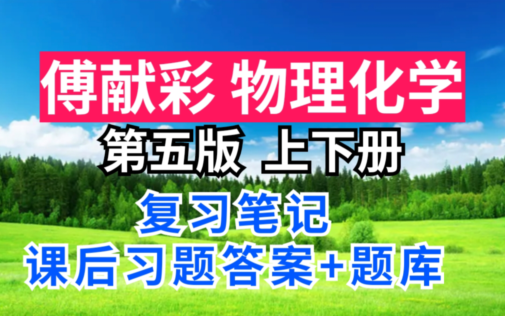 [图]傅献彩物理化学第五版上册下册期末速成考研重点笔记+课后习题答案+考研真题详解+章节题库+模拟试题！