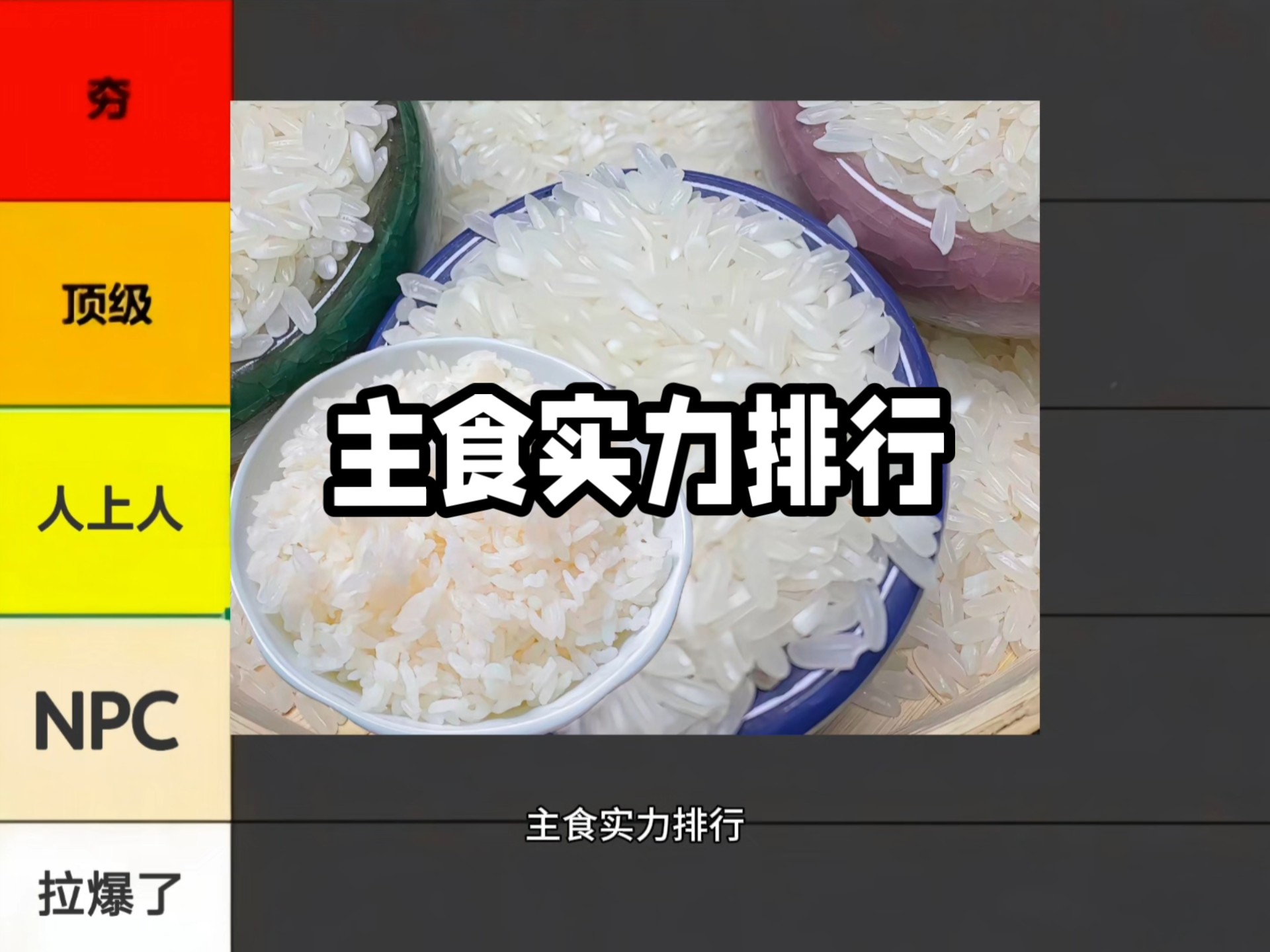 主食实力排行