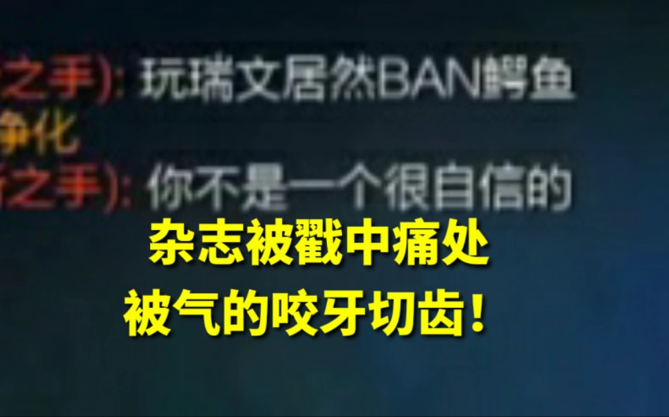 君克锐雯:杂志开局就被对面诺手嘲讽,杂志被气的咬牙切齿!哔哩哔哩bilibili