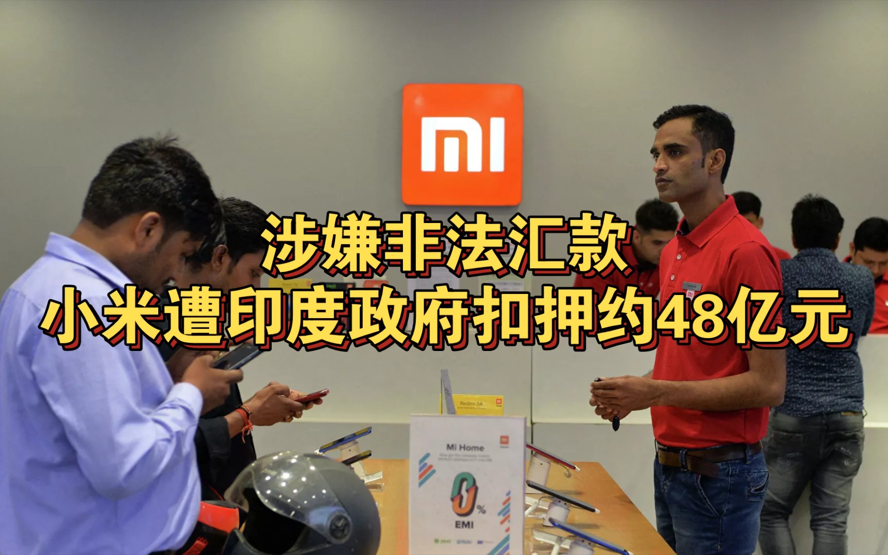 涉嫌非法汇款 小米遭印度政府扣押约48亿元