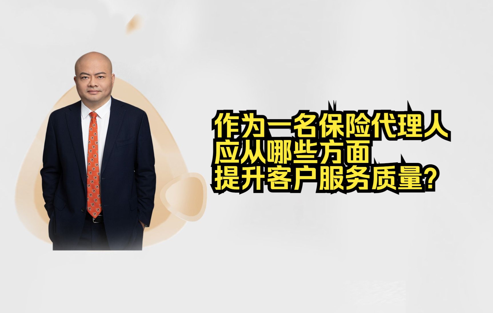 作为一名保险代理人,应从哪些方面提升客户服务质量?哔哩哔哩bilibili