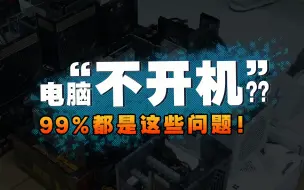 下载视频: 电脑不开机？99%都是这些问题，保姆级教程指导你排查！