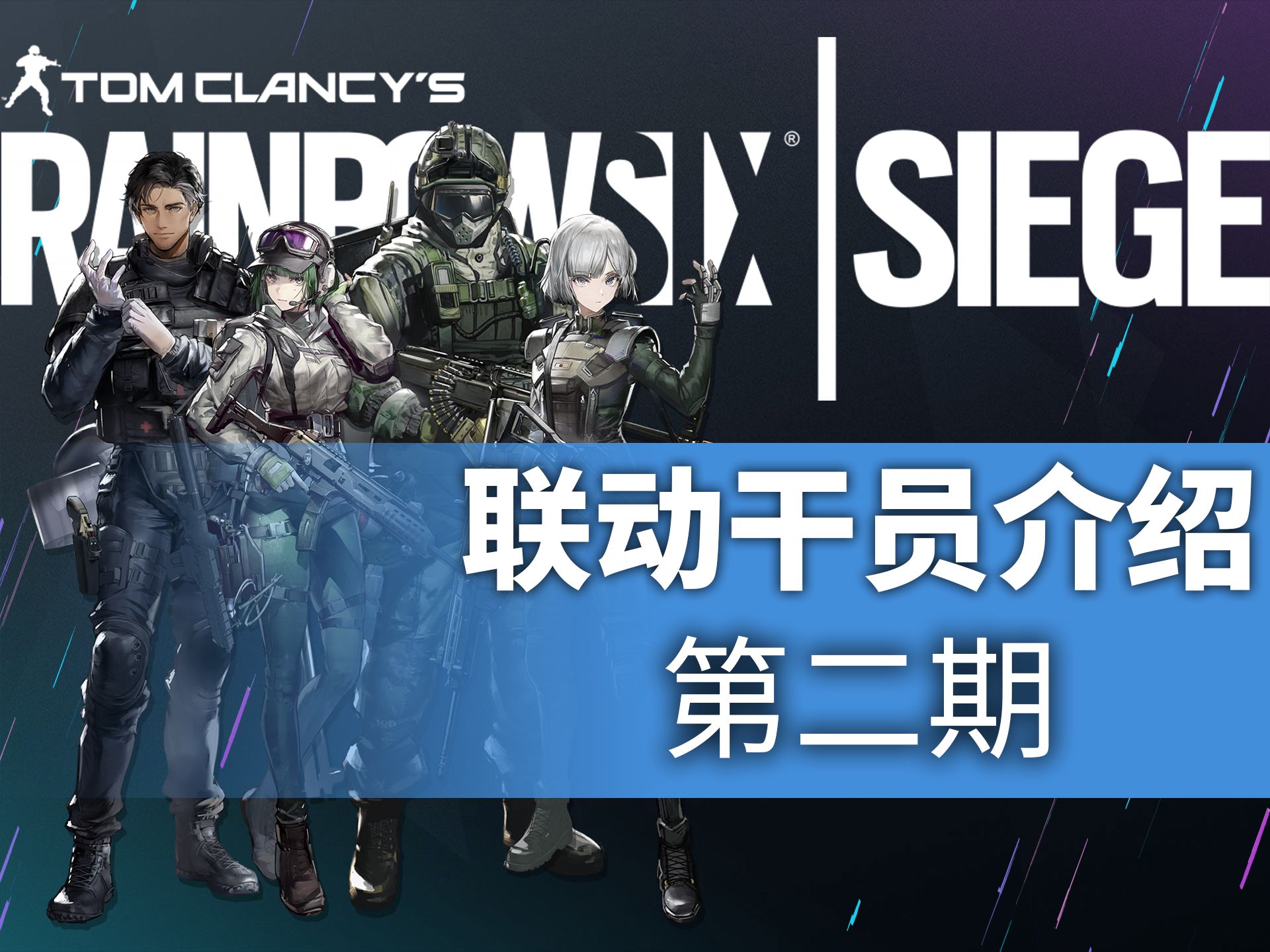 【明日方舟×彩虹六号】联动干员介绍 第二期 水晶箭行动-speak