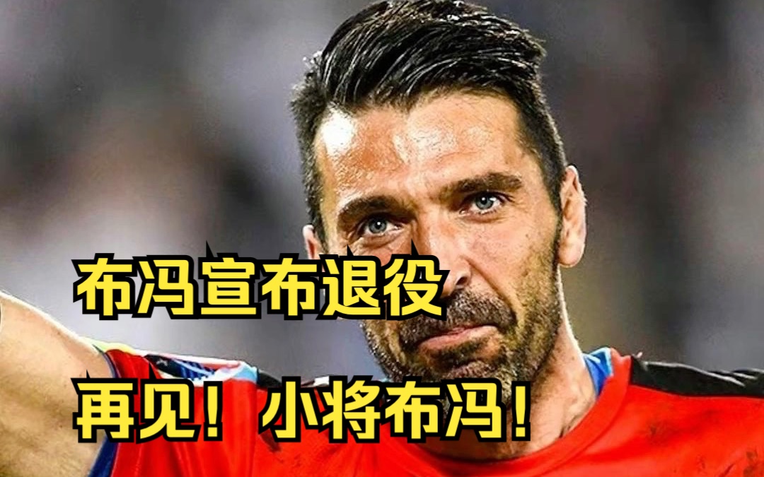 45岁传奇门将宣布退役.再见!小将布冯!