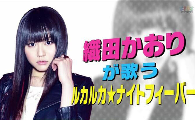 音樂館】織田香織- Rukaruka naitofiba_哔哩哔哩_bilibili