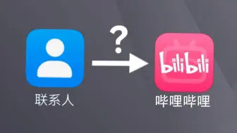 下载视频: 如何用联系人看B站？