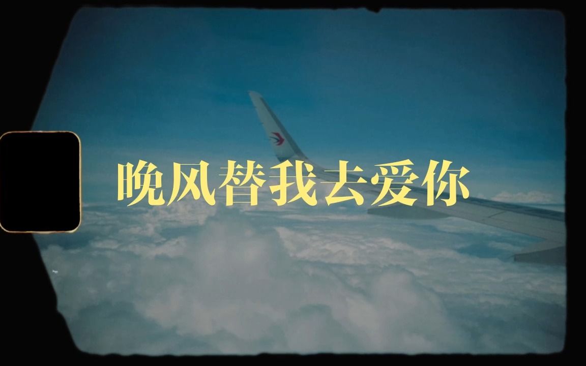 [图]《晚风替我去爱你》（Lyric Video）-白日密语DaydreamSecrets