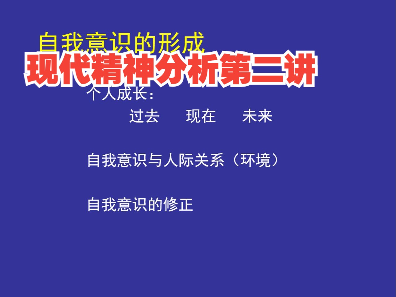 现代精神分析:一个人自尊、自信、自我效能感、价值感...被早期的社会关系塑造(第二讲)哔哩哔哩bilibili